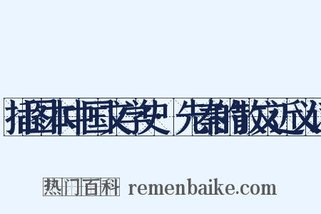 插图本中国文学史·先秦的散文近义词是什么意思的图片